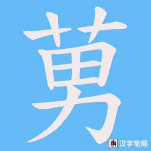 莮
