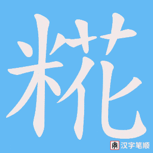 糀