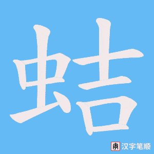 蛣