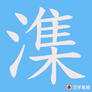 潗
