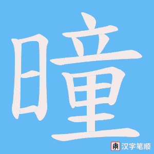曈