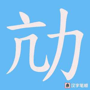 劥