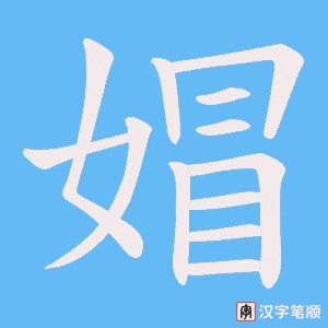 媢