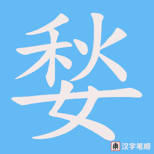 媝
