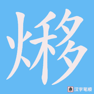 熪