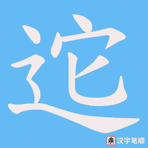 迱