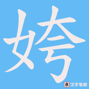 姱