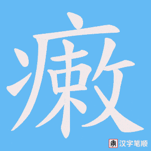 瘷