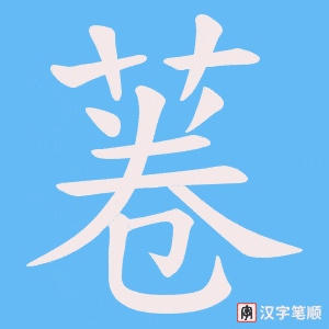 菤