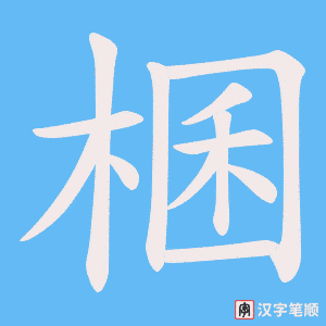 棞