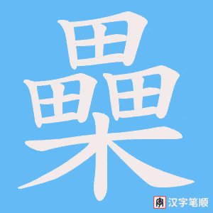 櫐