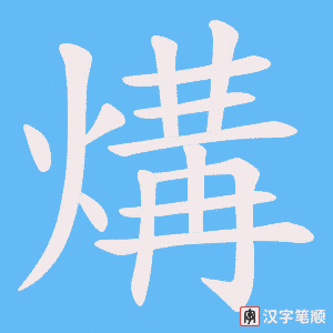煹