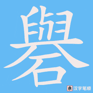 礜
