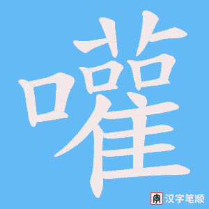 嚾