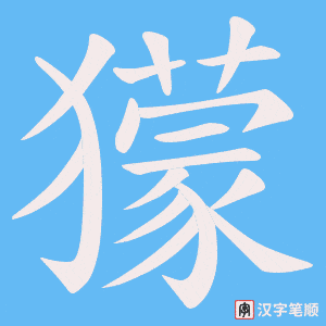 獴