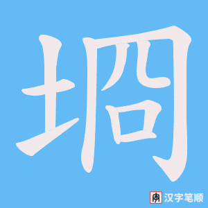 埛