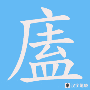 廅