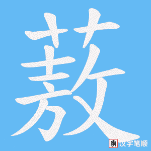 蔜