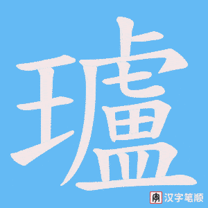 瓐