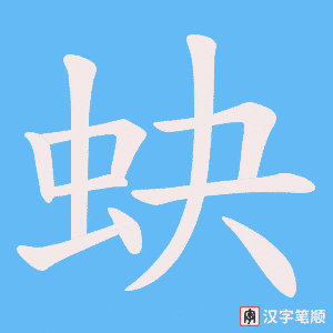 蚗