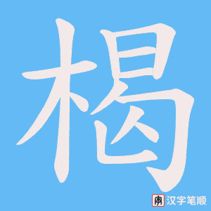 楬