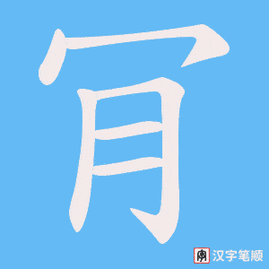 肎