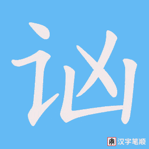 讻