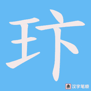 玣