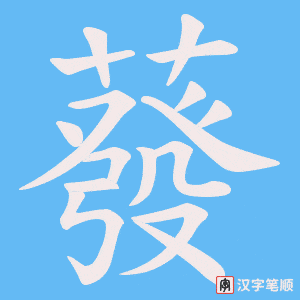 蕟