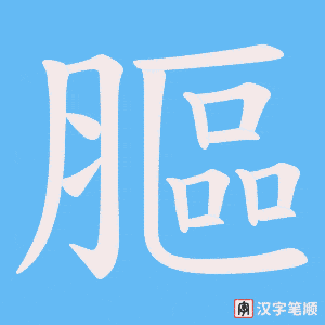 膒