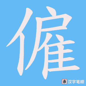 僱