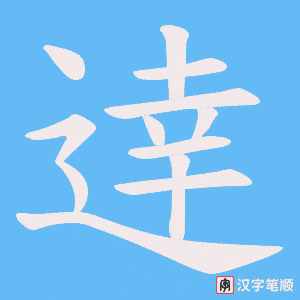 逹