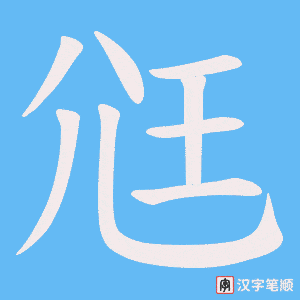 尩