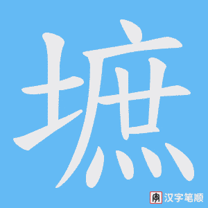墌