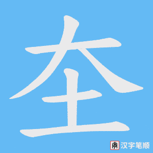 圶