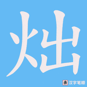 炪