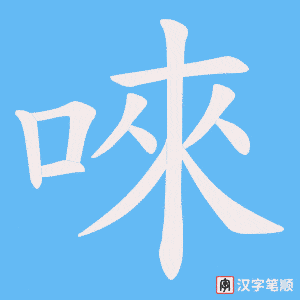 唻