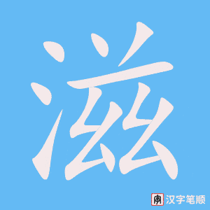 滋