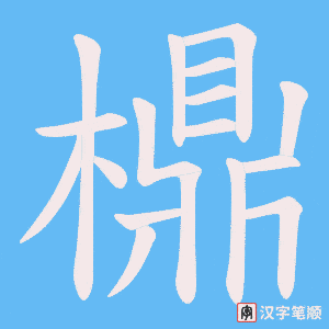 檙