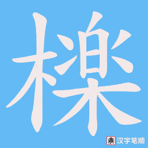 檪