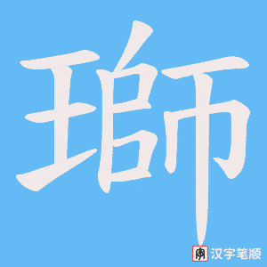 瑡