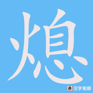 熄