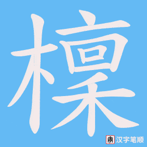 檁