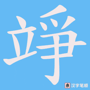 竫