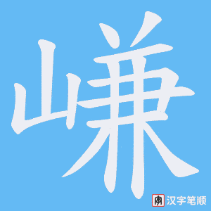 嵰