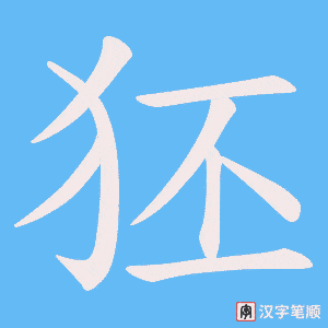 狉