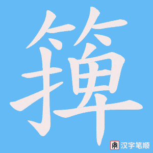 篺