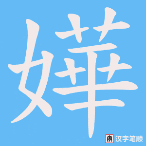 嬅