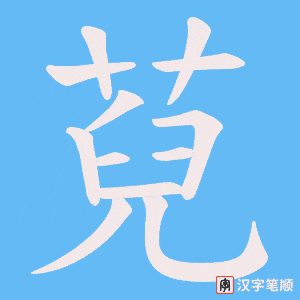 萖
