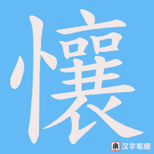 懹